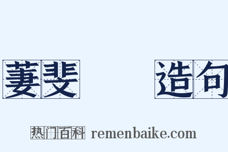 萋斐貝錦造句是什么意思的图片